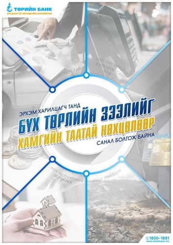 ТӨРИЙН БАНКНЫ зээлийн хүү буурч, хугацаа уртасчээ